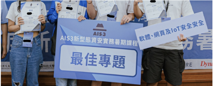 AIS3 的各種大小事